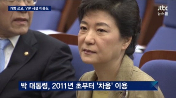 박근혜 대통령 ‘길라임’ 가명으로 차움의원 이용