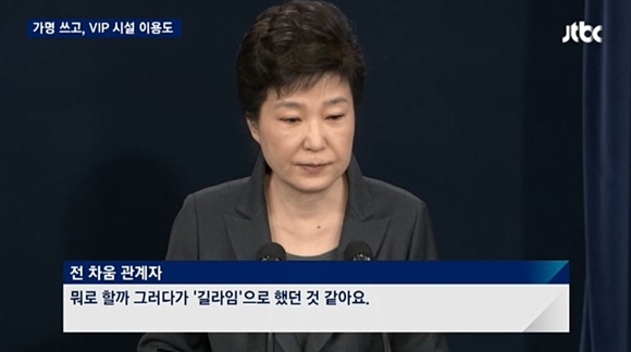 박근혜 대통령 ‘길라임’ 가명으로 차움의원 이용.