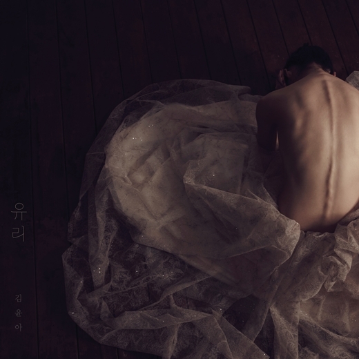 김윤아, 신곡 ‘유리’ 선공개