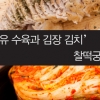 우유 수육-김장 김치가 찰떡궁합?... 첫눈 올 때가 기다려지네