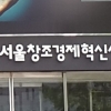 ‘최순실 불똥’ 예산 끊긴 서울창조경제혁신센터 문 닫나