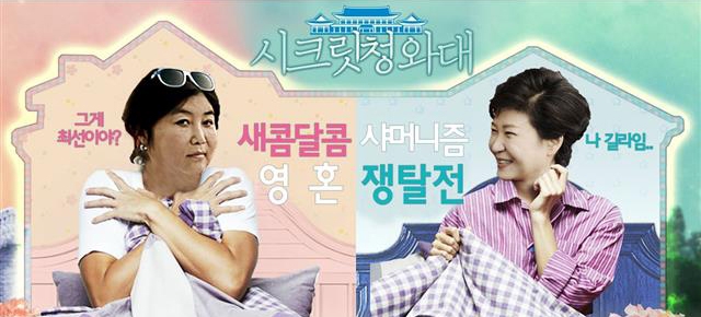 ‘시크릿 가든’ 포스터 패러디. 온라인 커뮤니티 캡처