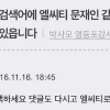 “엘시티 문재인 연루설 배후는 박사모…실검 올렸다고 자랑까지”