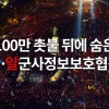 [카드뉴스] 100만 촛불 뒤에 숨은 한·일 군사정보보호협정