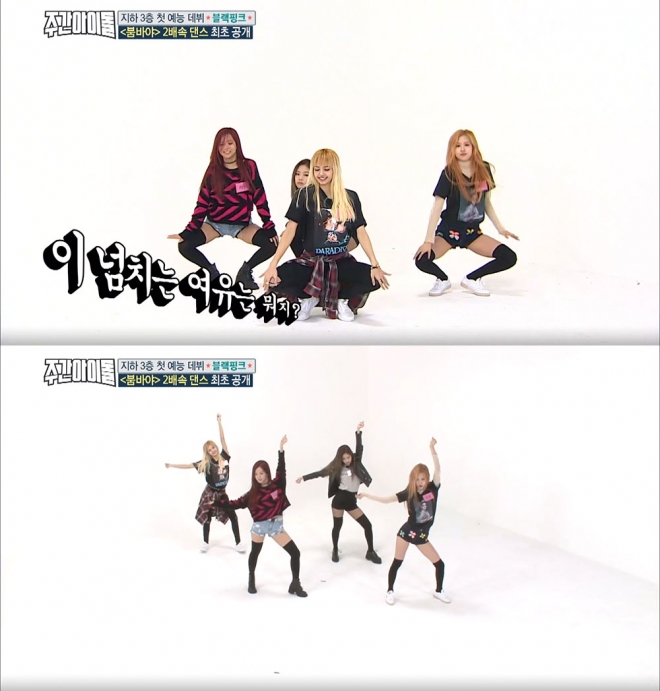 MBC에브리원 ‘주간아이돌’ 방송화면 캡처(블랙핑크 2배속 댄스)