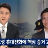 JTBC “정호성 휴대전화에 대통령 혐의 입증 미공개 핵심 증거 20건”
