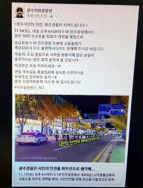 광주지방경찰청은 촛불집회 전날인 18일 ‘광주 시민의 안전, 광주 경찰이 지켜드립니다’는 공지 글(사진)을 올렸다가 하루 만에 삭제하고 다른 안내 글을 올렸다. 연합뉴스