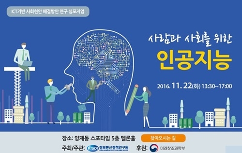 정보통신정책연구원 인공지능 관련 심포지엄 개최