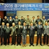 ‘2016 경기해양레저 연구포럼’ 21일 경기테크노파크서 열려