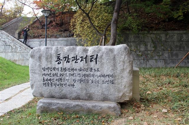 통감 관저 터 표지석에는 ‘일제침략기 통감 관저가 있던 곳으로, 1910년 8월 22일 3대 통감 데라우치 마사다케와 총리대신 이완용이 강제병합 조약을 조인한 경술국치 현장이다’라고 새겨져 있다.