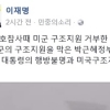 이재명 “세월호 7시간, 미군 구조지원 거부…이해가 안된다”