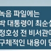 靑 “사상누각”에…檢 “녹취파일 10초만 공개해도 촛불은 횃불될 것”