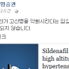 전문의 “비아그라 고산병 악화시킨다는 임상시험 결과 있다”