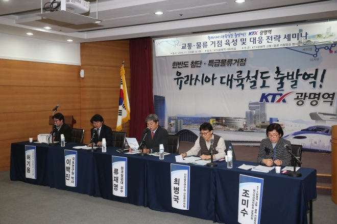 지난 22일 KTX광명역 대회의실에서 ‘유라시아대륙철도 시대의 KTX광명역 활용 방안’ 세미나가 열리고 있다. 광명시 제공