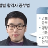 “채점기준 파악 후 과목별 공략 효과봤죠”