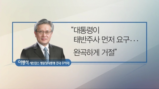 박근혜 대통령 초대 주치의인 이병석 세브란스병원장이 “대통령이 태반주사를 먼저 요구했으나 거절했다”고 밝혔다. KBS