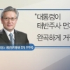 박 대통령 초대 주치의 “대통령이 태반주사 먼저 요구했으나 거절”