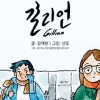 노숙인 웹툰 ‘길리언’ 28일 북콘서트 연다
