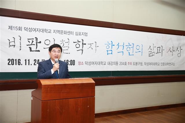 이동진 도봉구청장이 24일 덕성여대에서 열린 ‘비판의 철학자 함석헌의 삶과 사상’ 심포지엄에서 함 선생에 대해 말하고 있다. 도봉구 제공