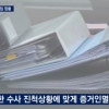 ‘우병우 민정수석실’ 檢수사 대응문건 작성 의혹···“증거인멸 시도”