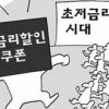 [여의도 카페] 소셜커머스 금리 우대, 금융권 새 마케팅 유행