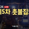 11월 26일 제5차 광화문 촛불집회 생중계