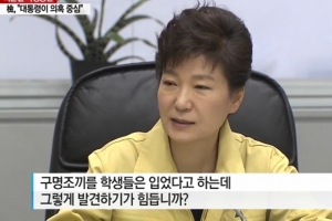 “구명조끼 입었다는데…” 朴대통령 발언은 “물에 떠 있을 것이라는 취지”