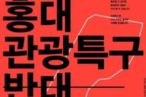 ‘홍대 문화관광특구’ 반대  예술인들 릴레이 콘서트