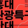 ‘홍대 문화관광특구’ 반대 예술인들 릴레이 콘서트