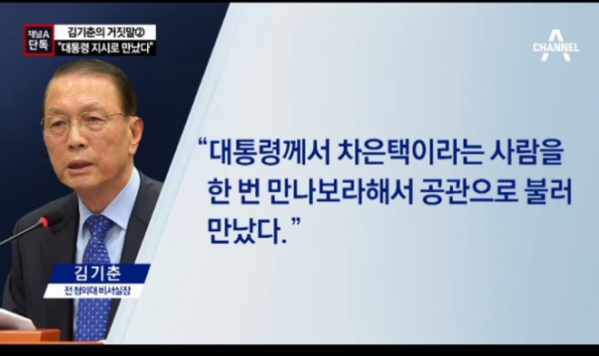 김기춘 “대통령 지시로 차은택 만났다”