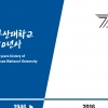 ‘부산대학교 70년사’ 발간…시민과 함께한 위대한 여정