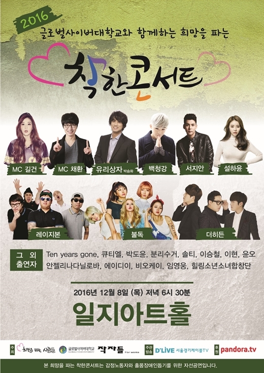 ‘2016 희망을 파는 착한콘서트’