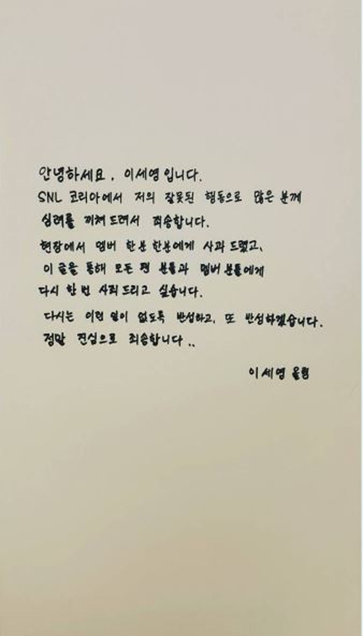 이세영 ‘B1A4 성추행 논란’ 자필 사과문 게재