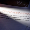 [국정 역사교과서 공개] 이승만·박정희 ‘독재 표현’ 인색… 北 비판 서술은 2배 늘어