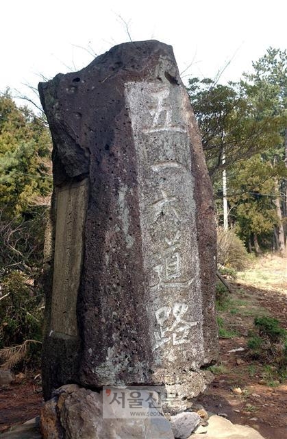 제주 산천단 5·16도로 변에 세워져 있는 기념비. 박정희 전 대통령의 초청으로 청와대를 방문했던 제주도청 공무원이 박 전 대통령의 친필 휘호를 받아다가 높이 2m가량의 자연석에 음각으로 새긴 것이다.