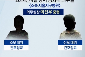 ‘세월호 7시간’ 열쇠 쥔 간호장교 2명…한 명은 미국行, 다른 한 명은?