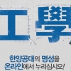 [제22회 서울광고대상] 사이버대부문 우수상 - 한양사이버대학교 ‘한양공대의 명성’편