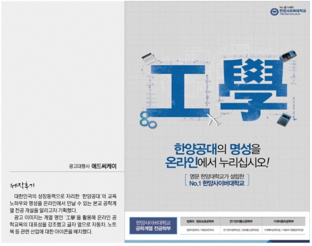 [제22회 서울광고대상] 사이버대부문 우수상 - 한양사이버대학교 ‘한양공대의 명성’편