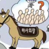 [경제 블로그] 마사회장 이번엔 ‘靑 낙하산 관행’ 접나