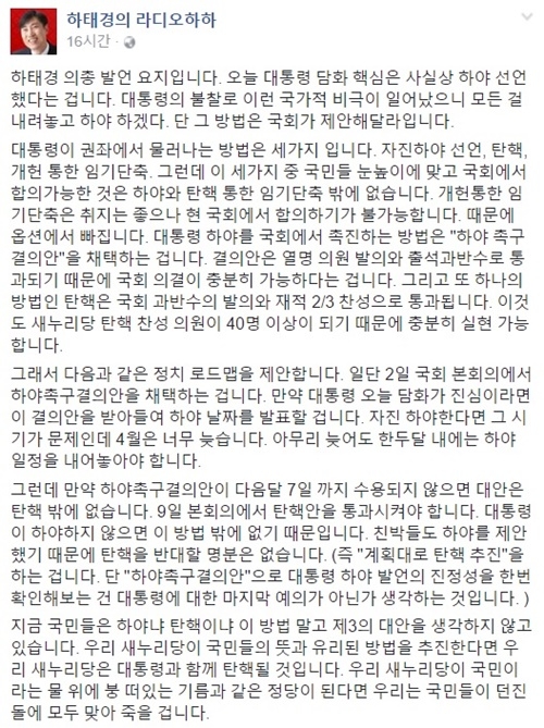 하태경 새누리당 의원 “하야 촉구 결의안 채택하자”