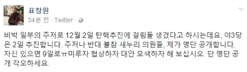 표창원 “탄핵안 주저, 반대, 불참 새누리 의원 명단 공개하겠다”