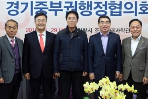 경기중부권 행정 현안 협력