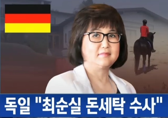 독일 검찰 “최순실 돈세탁 수사”. 출처=JTBC 뉴스룸 화면 캡처