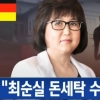 독일 검찰, 최순실·정유라 ‘돈세탁’ 수사중
