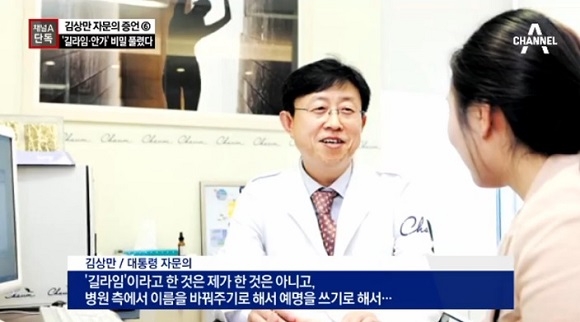 박근혜 대통령 가명 ‘길라임’…김상만 자문의 “병원서 만들어준 예명”