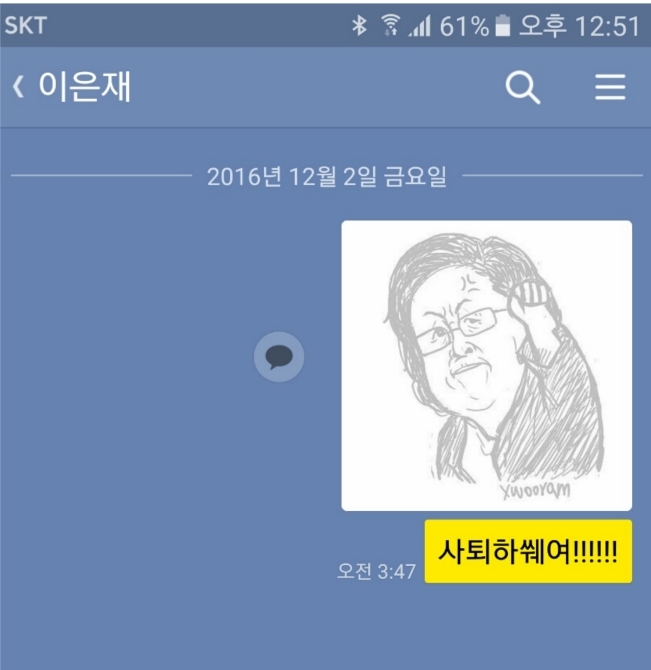 새누리당 이은재 의원에게 박근혜 대통령 탄핵을 촉구하는 메시지를 보낸 누리꾼.