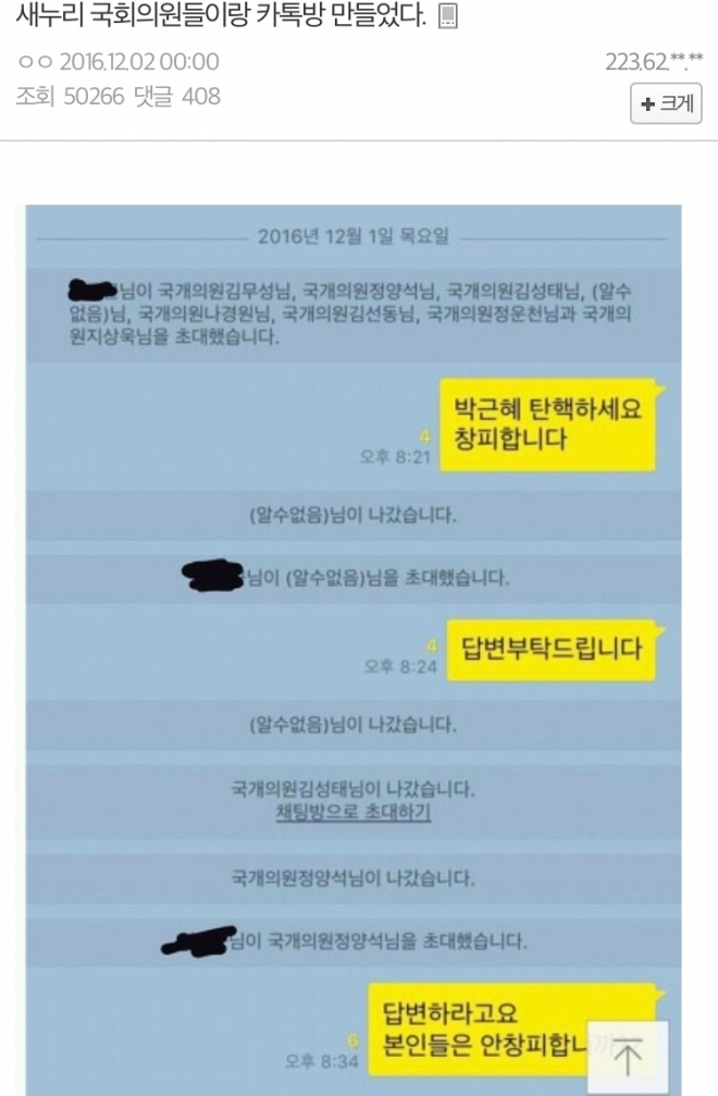 박근혜 대통령 탄핵을 촉구하기 위해 새누리당 국회의원들을 카카오톡 단체채팅방에 초대한 누리꾼.
