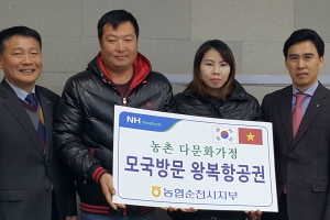 농협순천시지부,  농촌다문화가정 모국방문 항공권 전달식 가져