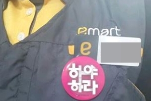 이마트, ‘하야하라’ 배지 착용 직원 징계 논란