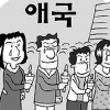 [현장 블로그] 촛불 광장 채운 애국심 눈물이 되어 흐릅니다